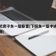 下跃式房子负一层卧室(下跃负一层中式装修效果图)
