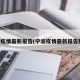 宁波疫情最新报告(宁波疫情最新报告数据)