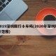 2019深圳限行小车吗(2020年深圳限行范围)