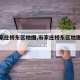 【石家庄桥东区地图,石家庄桥东区地图全图】
