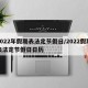 2022年假期表法定节假日/2022假期表法定节假日日历