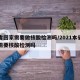 本省回家需要做核酸检测吗/2021本省回家需要核酸检测吗