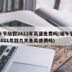 端午节放假2022年高速免费吗(端午节放假2021年放几天免高速费吗)