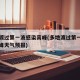 多地渡过第一波感染高峰(多地渡过第一波感染高峰天气预报)