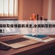 【全国新型疫情最新消息,全国新型冠肺炎最新消息】