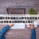 31省区市新增确诊24例均为境外输入(31省区市新增28例境外输入确诊)