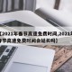 【2021年春节高速免费时间,2021年春节高速免费时间会延长吗】