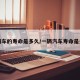 一辆车的寿命是多久/一辆汽车寿命是多久