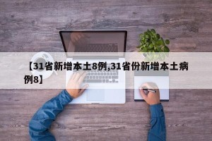 【31省新增本土8例,31省份新增本土病例8】