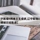 【辽宁新增6例本土无症状,辽宁新增1例本土无症状行动轨迹】