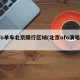 ofo单车北京限行区域(北京ofo演唱会)