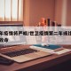 第二年疫情将严峻/世卫疫情第二年或比第一年更致命