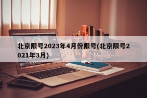 北京限号2023年4月份限号(北京限号2021年3月)