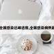【全国感染达峰进度,全国感染病例最新】