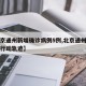 【北京通州新增确诊病例5例,北京通州确诊病例行动轨迹】