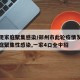 郑州现家庭聚集感染/郑州市此轮疫情发生多起家庭聚集性感染,一家4口全中招
