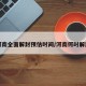 河南全面解封预估时间/河南何时解封