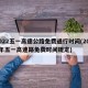 2022五一高速公路免费通行时间(2021年五一高速路免费时间规定)