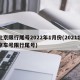 北京限行尾号2022年1月份(2021北京车号限行尾号)