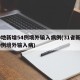 10地新增54例境外输入病例(31省新增10例境外输入病)