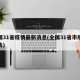 全国31省疫情最新消息(全国31省市疫情报告)