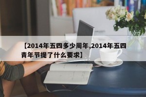 【2014年五四多少周年,2014年五四青年节提了什么要求】