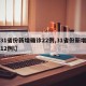 【31省份新增确诊22例,31省份新增确诊12例l】