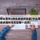 广东中山发现1例无症状感染者(中山发现一例无症状病例发生在哪一区域)