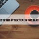 海珠区疫情最新情况今天(海珠区最新消息)