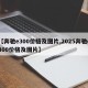 【奔驰e300价格及图片,2025奔驰e300价格及图片】