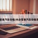 大众宝来汽车价格/大众宝来汽车价格及图片