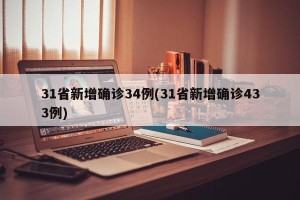31省新增确诊34例(31省新增确诊433例)