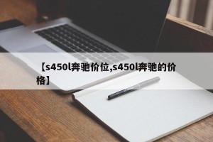 【s450l奔驰价位,s450l奔驰的价格】