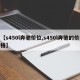 【s450l奔驰价位,s450l奔驰的价格】
