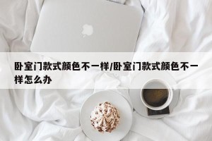 卧室门款式颜色不一样/卧室门款式颜色不一样怎么办