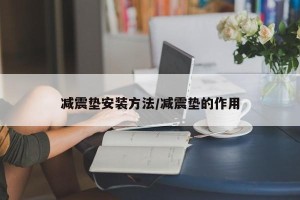 减震垫安装方法/减震垫的作用