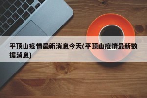 平顶山疫情最新消息今天(平顶山疫情最新数据消息)