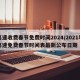 高速收费春节免费时间2024/2021年高速免费春节时间表最新公布日期