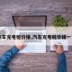 【汽车充电桩价格,汽车充电桩价格一览表】