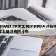 天津新增12例本土确诊病例/天津新增12例本土确诊病例分布