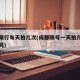 成都限行每天拍几次(成都限号一天拍几次扣几次吗)