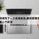 重庆将成为下一个疫情爆发/重庆疫情会不会成为第二个武汉