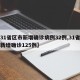 【31省区市新增确诊病例32例,31省区市新增确诊125例】