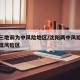 沈阳三地调为中风险地区/沈阳两中风险区调整为低风险区