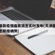 天津最新疫情最新消息实时发布(天津最新疫情消息新增病例)