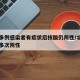 北京多例感染者有症状后核酸仍阴性/北京确诊曾多次阴性