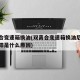双离合变速箱换油(双离合变速箱换油后升降档迟滞是什么原因)