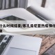 疫情什么时候结束/基孔肯尼亚热疫情什么时候结束