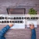 成都限号2021最新限号时间(成都限号2021最新限号时间范围)