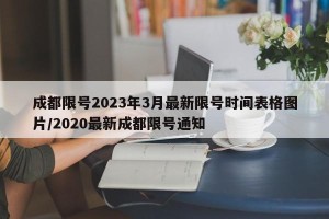 成都限号2023年3月最新限号时间表格图片/2020最新成都限号通知